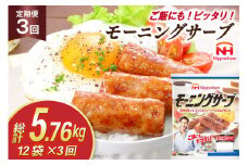 定期便 モーニングサーブ 標準96本 (160g 12袋 計1.92kg) 3回 総計5.76kg [ 日本ハム マーケティング 静岡県 吉田町 22424406] ソーセージ ソーセージリンクス ポークソーセージ 冷蔵 朝食 惣菜 弁当 軽食 つまみ
