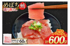 マグロ 切り落とし 天然 メバチマグロ 60g 10パック 計600g 冷凍 小分け [トライ産業 静岡県 吉田町 22424417-c] めばちまぐろ めばち鮪 まぐろ 鮪 maguro 刺身 さしみ 海鮮 海鮮丼