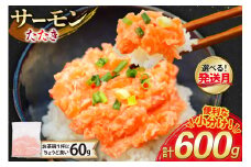 【準備でき次第発送】 サーモン たたき 60g 10パック 計600g 冷凍 小分け [トライ産業 静岡県 吉田町 22424418-c] サーモンたたき さーもん ねぎとろ ネギトロ 海鮮丼