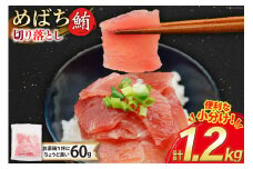 マグロ 切り落とし 天然 メバチマグロ 60g 20パック 計1.2kg 冷凍 小分け [トライ産業 静岡県 吉田町 22424417-a] めばちまぐろ めばち鮪 まぐろ 鮪 maguro 刺身 さしみ 海鮮 海鮮丼
