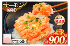 【11月発送】 サーモン たたき 60g 15パック 計900g 冷凍 小分け [トライ産業 静岡県 吉田町 22424418-b-11gatsu] サーモンたたき さーもん ねぎとろ ネギトロ 海鮮丼