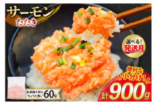 【1月発送】 サーモン たたき 60g 15パック 計900g 冷凍 小分け [トライ産業 静岡県 吉田町 22424418-b-1gatsu] サーモンたたき さーもん ねぎとろ ネギトロ 海鮮丼