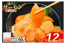 サーモン 切り落とし 味付き 60g 20パック 計1.2kg 冷凍 小分け [トライ産業 静岡県 吉田町 22424419-a] トラウトサーモン さーもん 刺身 刺身用 海鮮丼