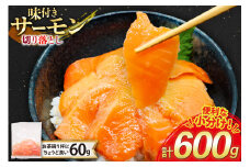 サーモン 切り落とし 味付き 60g 10パック 計600g 冷凍 小分け [トライ産業 静岡県 吉田町 22424419-c] トラウトサーモン さーもん 刺身 刺身用 海鮮丼