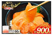サーモン 切り落とし 味付き 60g 15パック 計900g 冷凍 小分け [トライ産業 静岡県 吉田町 22424419-b] トラウトサーモン さーもん 刺身 刺身用 海鮮丼