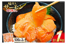 サーモン 切り落とし 味付き 500g 2パック 計 1kg 冷凍 [トライ産業 静岡県 吉田町 22424419-d] トラウトサーモン さーもん 刺身 刺身用 海鮮丼