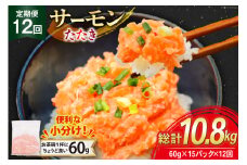 12回 定期便 サーモン たたき 60g 15パック 計900g 総計10.8kg 冷凍 小分け [トライ産業 静岡県 吉田町 22424443] サーモンたたき さーもん ねぎとろ ネギトロ 海鮮丼