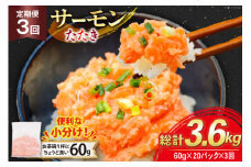 3回 定期便 サーモン たたき 60g 20パック 計1.2kg 総計3.6kg 冷凍 小分け [トライ産業 静岡県 吉田町 22424444] サーモンたたき さーもん ねぎとろ ネギトロ 海鮮丼