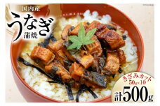 うなぎ かば焼き 国産 きざみパック 50g 10パック 計 500g 小分け 冷凍 [静岡鰻販売 静岡県 吉田町 22424450] ウナギ 鰻 蒲焼き 蒲焼 うなぎ蒲焼 うなぎ蒲焼き うなぎかば焼き 鰻蒲焼 鰻蒲焼き ウナギかば焼き きざみ unagi レビューキャンペーン