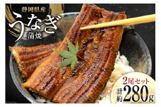 うなぎ 国産 静岡 うなぎ蒲焼 約140g 2尾 セット 計約280g 冷凍 [静岡鰻販売 静岡県 吉田町 22424452] 鰻 ウナギ うなぎかば焼き うなぎ蒲焼き 鰻蒲焼 鰻蒲焼き ウナギかば焼き 真空パック 蒲焼 タレ たれ 静岡県産 unagi レビューキャンペーン