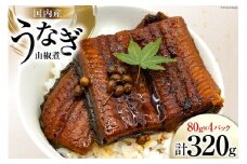 うなぎ 国産 山椒煮 80g 4パック 計320g 冷蔵 小分け [静岡鰻販売 静岡県 吉田町 22424451] ウナギ 鰻 養殖 山椒 甘辛 タレ unagi レビューキャンペーン