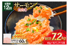12回 定期便 サーモン たたき 60g 10パック 計600g 総計7.2kg 冷凍 小分け [トライ産業 静岡県 吉田町 22424440] サーモンたたき さーもん ねぎとろ ネギトロ 海鮮丼