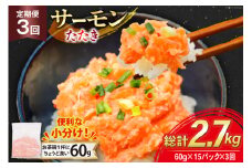 3回 定期便 サーモン たたき 60g 15パック 計900g 総計2.7kg 冷凍 小分け [トライ産業 静岡県 吉田町 22424441] サーモンたたき さーもん ねぎとろ ネギトロ 海鮮丼