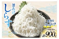 【明治神宮奉献品】 釜揚げしらす 小分け 150g 6パック 計900g [丸三水産 静岡県 吉田町 22424457] 冷凍 しらす シラス 釜揚げシラス