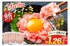 圧倒的つぶ感！ ゴロゴロ ネギトロ 420g 3パック 計1.26kg マグロ 冷凍 [トライ産業 静岡県 吉田町 22424415] まぐろ 鮪 ネギトロ ねぎとろ まぐろたたき まぐろのたたき マグロたたき ネギとろ ねぎトロ maguro