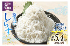 【明治神宮奉献品】 釜揚げしらす 小分け 定期便 150g 6パック 計900g 6回 総計5.4kg [丸三水産 静岡県 吉田町 22424458] 冷凍 しらす シラス 釜揚げシラス