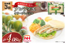 3回 定期便 ソーセージ アンティエ オリーブ ＆ バジル 136g(標準8本入) 10パック 計1.36kg 総計4.08kg [ 日本ハム マーケティング 静岡県 吉田町 22424435] 冷蔵 小分け ウインナー ウィンナー 弁当 おかず 無塩せき 発色剤なし ハーブ ハーブソーセージ