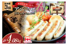 3回 定期便 ソーセージ アンティエ ブラックペッパー 136g(標準8本入) 10パック 計1.36kg 総計4.08kg [ 日本ハム マーケティング 静岡県 吉田町 22424434] 冷蔵 小分け ウインナー ウィンナー 弁当 おかず 無塩せき 発色剤なし ハーブ ハーブソーセージ