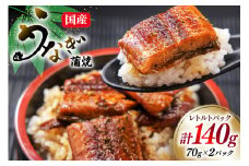 うなぎ 国産 訳あり 常温 蒲焼 レトルト 70g 2パック 計140g タレ 山椒 付き [マルニうなぎ加工 静岡県 吉田町 22424469] 鰻 ウナギ 蒲焼き うなぎ蒲焼 うなぎ蒲焼き 鰻蒲焼き ウナギ蒲焼き 国産うなぎ蒲焼き unagi 常温保存 レビューキャンペーン