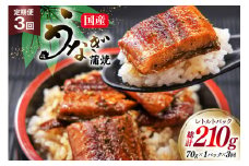 うなぎ 国産 訳あり 常温 蒲焼 定期便 レトルト 70g 1パック 3回 総計210g タレ 山椒 付き [マルニうなぎ加工 静岡県 吉田町 22424470] 鰻 ウナギ 蒲焼き うなぎ蒲焼 うなぎ蒲焼き 鰻蒲焼き ウナギ蒲焼き 国産うなぎ蒲焼き unagi 常温保存 レビューキャンペーン
