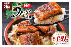 うなぎ 国産 訳あり 常温 蒲焼 定期便 レトルト 70g 2パック 3回 総計420g タレ 山椒 付き [マルニうなぎ加工 静岡県 吉田町 22424472] 鰻 ウナギ 蒲焼き うなぎ蒲焼 うなぎ蒲焼き 鰻蒲焼き ウナギ蒲焼き 国産うなぎ蒲焼き unagi 常温保存 レビューキャンペーン