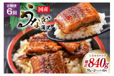 うなぎ 国産 訳あり 常温 蒲焼 定期便 レトルト 70g 2パック 6回 総計840g タレ 山椒 付き [マルニうなぎ加工 静岡県 吉田町 22424473] 鰻 ウナギ 蒲焼き うなぎ蒲焼 うなぎ蒲焼き 鰻蒲焼き ウナギ蒲焼き 国産うなぎ蒲焼き unagi 常温保存 レビューキャンペーン