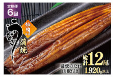 うなぎ 国産 蒲焼 定期便 160g程度 2尾 6回 総計12尾 1.92kg以上 タレ山椒付き 真空パック 個包装 [駿河淡水 静岡県 吉田町 22424512] 静岡県産 静岡 鰻 ウナギ うなぎ蒲焼 鰻蒲焼き 蒲焼き かば焼き 化粧箱 冷凍 unagi
