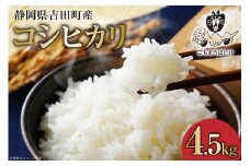 【期間限定発送】 米 令和7年 コシヒカリ 4.5kg [ご馳走畑 静岡県 吉田町 22424520] 令和7年産 お米 コメ 白米 おこめ こめ