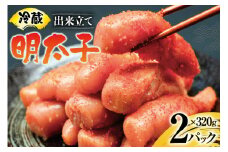【偶数月に出荷】はねうお食品工場直送！出来立て 明太子 320g 2パック 計640g [はねうお食品 静岡工場 静岡県 吉田町 22424272] 無着色 めんたいこ 冷蔵 生明太子 生めんたいこ 新鮮 海鮮