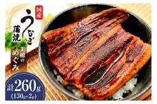 うなぎ 国産 蒲焼 美穂のめぐみ(R) 130g 2パック 計260g 冷凍 真空パック [ヤマカ松本商店 静岡県 吉田町 22424488] ウナギ 鰻 蒲焼き かば焼き うなぎ蒲焼 鰻蒲焼 unagi