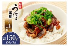 うなぎ 国産 ひつまぶしの素 50g 3パック 計150g 冷凍 真空パック [ヤマカ松本商店 静岡県 吉田町 22424490] ウナギ 鰻 ひつまぶし 蒲焼き 蒲焼 うなぎ蒲焼 鰻蒲焼 きざみ 刻み unagi