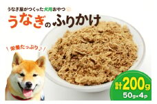 ドッグフード うなぎのふりかけ 50g 4パック 計200g [ヤマカ松本商店 静岡県 吉田町 22424491] ペットフード 犬用 犬 いぬ ペット エサ 餌 おやつ