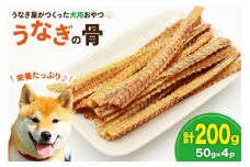 ドッグフード うなぎの骨 50g 4パック 計200g [ヤマカ松本商店 静岡県 吉田町 22424492] ペットフード 犬用 犬 いぬ ペット エサ 餌 おやつ