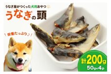 ドッグフード うなぎの頭 50g 4パック 計200g [ヤマカ松本商店 静岡県 吉田町 22424493] ペットフード 犬用 犬 いぬ ペット エサ 餌 おやつ