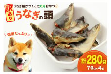 訳あり ドッグフード うなぎの頭 70g 4パック 計280g [ヤマカ松本商店 静岡県 吉田町 22424495] ペットフード 犬用 犬 いぬ ペット エサ 餌 おやつ