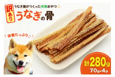 訳あり ドッグフード うなぎの骨 70g 4パック 計280g [ヤマカ松本商店 静岡県 吉田町 22424494] ペットフード 犬用 犬 いぬ ペット エサ 餌 おやつ