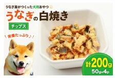 ドッグフード うなぎ 白焼き チップス 50g 4パック 計200g [ヤマカ松本商店 静岡県 吉田町 22424496] ペットフード 犬用 犬 いぬ ペット エサ 餌 おやつ レトルト