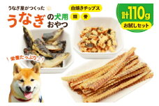 ドッグフード うなぎ お試しセット 頭 骨 40g 各1パック 白焼きチップス30g 1パック 計110g [ヤマカ松本商店 静岡県 吉田町 22424498] ペットフード 犬用 犬 いぬ ペット エサ 餌 おやつ