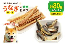 ドッグフード うなぎ 頭 骨 お試しセット 40g 各1パック 計80g [ヤマカ松本商店 静岡県 吉田町 22424499] ペットフード 犬用 犬 いぬ ペット エサ 餌 おやつ