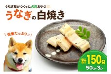 ドッグフード うなぎ 白焼き 50g 3パック 計150g [ヤマカ松本商店 静岡県 吉田町 22424607] ペットフード 犬用 犬 いぬ ペット エサ 餌 おやつ