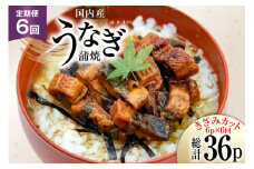 うなぎ 国産 定期便 蒲焼 きざみパック 50g 6パック 6回 総計1.8kg [静岡鰻販売 静岡県 吉田町 22424576] ウナギ 鰻 unagi 蒲焼き かば焼き うなぎ蒲焼 うなぎ蒲焼き 鰻蒲焼 きざみ 冷凍 小分け レビューキャンペーン