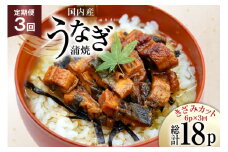 うなぎ 国産 定期便 蒲焼 きざみパック 50g 6パック 3回 総計900g [静岡鰻販売 静岡県 吉田町 22424577] ウナギ 鰻 unagi 蒲焼き かば焼き うなぎ蒲焼 うなぎ蒲焼き 鰻蒲焼 きざみ 冷凍 小分け レビューキャンペーン
