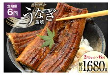 うなぎ 国産 静岡 定期便 蒲焼 長焼 約140g 2尾 6回 総計12尾 [静岡鰻販売 静岡県 吉田町 22424580] 静岡県産 鰻 ウナギ ungai 蒲焼き うなぎ蒲焼き 鰻蒲焼 タレ たれ 山椒 真空パック 冷凍 レビューキャンペーン