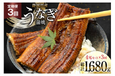 うなぎ 国産 静岡 定期便 蒲焼 長焼 約140g 4尾 3回 総計12尾 [静岡鰻販売 静岡県 吉田町 22424579] 静岡県産 鰻 ウナギ ungai 蒲焼き うなぎ蒲焼き 鰻蒲焼 タレ たれ 山椒 真空パック 冷凍 レビューキャンペーン