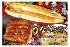 ブランド鰻【でしこ】 うなぎ 国産 静岡 雌うなぎ 白焼 長焼1尾 約200g & 太鰻 蒲焼 110g 2串 計420g 食べ比べセット [ヤママツ村田商店 静岡県 吉田町 22424602] 鰻 ウナギ unagi 白焼き 蒲焼き 雌鰻 雌 メス でしこ 養鰻 静岡県産 真空パック 冷凍