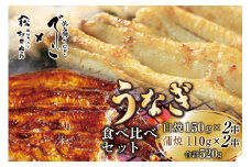 ブランド鰻【でしこ】 うなぎ 国産 静岡 雌うなぎ 白焼 大串サイズ 150g 2串 & 太鰻 蒲焼 110g 2串 計520g 食べ比べセット [ヤママツ村田商店 静岡県 吉田町 22424603] 鰻 ウナギ unagi 白焼き 蒲焼き 雌鰻 雌 メス でしこ 養鰻 静岡県産 真空パック 冷凍