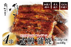 ブランド鰻【でしこ】 うなぎ 国産 静岡 太鰻 蒲焼 太串 110g 4串 計440g [ヤママツ村田商店 静岡県 吉田町 22424604-b] 鰻 ウナギ unagi 蒲焼き 鰻蒲焼き 雌鰻 雌 メス でしこ 養鰻 静岡県産 真空パック 冷凍