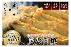 ブランド鰻【でしこ】 うなぎ 国産 静岡 雌うなぎ 炭火 白焼 大 約150g 3串 計450g [ヤママツ村田商店 静岡県 吉田町 22424589-b] 鰻 ウナギ unagi 白焼き 雌鰻 雌 メス でしこ 養鰻 静岡県産 真空パック 冷凍 血抜き締め