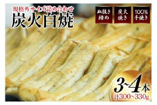 うなぎ 国産 訳あり 白焼 血抜き締め 300～330g セット 3～4本程度 [ヤママツ村田商店 静岡県 吉田町 22424596-a] 鰻 ウナギ unagi 白焼き うなぎ白焼 鰻白焼 炭火焼 冷凍 規格外