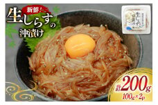 ​生しらす沖漬け 100g 2パック 計200g [マルあ水産 静岡県 吉田町 22424525-a] 生しらす 生シラス 沖漬け しらす シラス 魚 海鮮 駿河湾産